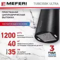 Вытяжка кухонная цилиндрическая настенная MEFERI TUBE35BK ULTRA на 35см, черная, производительность 1200м3/ч, 3 скорости