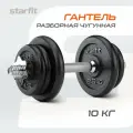Гантель разборная чугунная в коробке STARFIT 10 кг