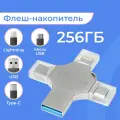 Флешка 256 гб, 4в1 Lightning, Type-C, Micro USB, USB флешка для компьютера, ноутбука и телефона, флеш накопитель
