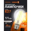 Лампочка светодиодная E27 филаментная OSRAM, груша, 11Вт, 4000К нейтральный белый свет, 10 шт