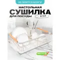 Сушилка для посуды настольная с поддоном одноярусная 14 х 42 х 32 см 'Praktische Home' белая