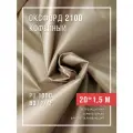 Ткань оксфорд 210D уличная с водоотталкивающей пропиткой 20 метров кофейный