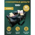 Деньги сувенирные 100 рублей новые игрушечные купюры номинал , сумка 50 пачек