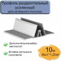 Профиль РАЗДЕЛИТЕЛЬНЫЙ для натяжного потолка, вставка в комплекте, 10м( 8шт.*1,25)