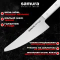 Нож кухонный Samura Harakiri малый шеф, корроз.-стойкая сталь, ABS пластик. SHR-0083W