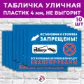 Табличка «Остановка и стоянка запрещены!», 45х30см, пластик 4мм, 10 шт.