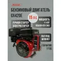 Двигатель бензиновый для мотоблока 15 л. с, электростартер, вал со шпонкой, 420 куб. см, Krotof GX420E