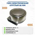 Горн электрический круглый 80 мм.