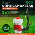 Опрыскиватель садовый ранцевый бензиновый ECO PS-471 EC1568-4, 14 л