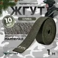 Жгут кровоостанавливающий, медицинский, тактический, Шершавый Мармелад, олива, 1м, 10 шт