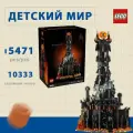 Lego 10333 Властелин колец Мальчики и девочки собирают игрушки из строительных блоков