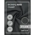 Ткань тентовая уличная оксфорд 600d отрез 3х1,5 м графит 3х1,5 м