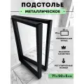Подстолье (опора) для стола, ножки металлические, 71х50х5см, черные, 2 штуки в комплекте, LEANT LOFT