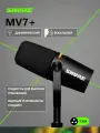 Микрофон Shure MV7+, для подкастов, чёрный, двойной интерфейс