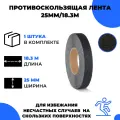 Универсальная противоскользящая лента Vell, черная (25 мм х 18,3 м) (400199)