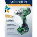 ROSSVIK Гайковерт аккумуляторный ударный бесщеточный 21в 1000нм RIW-1000 1АКБ