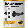 Ручка-защелка дверная межкомнатная нажимная стандарт 8531 ET BL черная с ключом и фиксатором