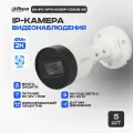 Комплект 5ШТ Dahua DH-IPC-HFW1431S1P-0280B-S6 4Мп 2,8 мм - камера видеонаблюдения IP уличная, цифровая цилиндрическая IP-видеокамера для улицы ИК-подсветка, 2688x1520
