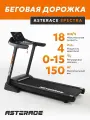 Беговая дорожка для дома электрическая Asterace Spectra складная