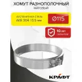 Craft HF хомут разнополочный (304/0,5/матовая) Ф115