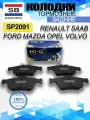 Тормозные колодки задние Форд, Мазда Вольво SP2091