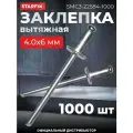 Заклепка вытяжная 4х6 мм сталь-сталь цинк STARFIX 1000 штук (SMC3-22584-1000)