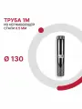 Труба 1 м для дымохода D 130 мм из нержавеющей стали AISI 430 толщиной 0.5 мм