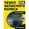 Чехол запасного колеса (на запаску) УАЗ Патриот R18 Под покраску