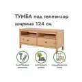 Тумба под телевизор /полка напольная с ящиками светло-коричневая хемнэс массив сосны, 124х46х57 см, икеа