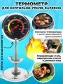 Механический термометр для коптильни горячего копчения, гриля, барбекю