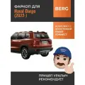 Быстросъемный фаркоп с электрикой Smart Connect для Haval Dargo (2022-) Berg F.9413.002