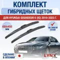 Щетки стеклоочистителя для Hyundai Grandeur 6 (IG) / 2016 2017 2018 2019 2020 2021 2022 2023 / Комплект гибридных дворников 650 450 мм Хендай Грандер