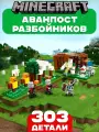 Конструктор Майнкрафт Аванпост разбойников, 303 детали