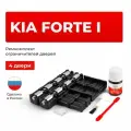 Ремкомплект ограничителей на 4 двери Kia FORTE I в кузове: A7