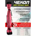 Чехол для горных лыж