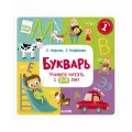 Букварь. Учимся читать с 2-3 лет