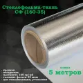 Фольма-ткань СФ (160-35) / Стеклофольма ткань негорючая для бани, сауны, энергосберегающая, отражающая тепло, теплоизоляция для пола