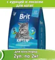 Brit Premium 2шт по 2кг Cat Kitten корм для котят с курицей и лососем