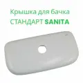 Крышка для унитаза SANITA СТАНДАРТ, белая, Самарский стройфарфор