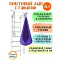 Шведская стенка детская Лайт с гамаком, цвет пастель-фиолетовый