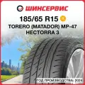 Летняя шина Torero MP-47 Hectorra 3 185/65 R15 88T