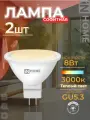 Лампочка светодиодная 2 шт GU5.3 3000К 720 Лм 8 Вт лампа теплый свет 230 В IN HOME