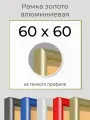 Рамка Золотая алюминиевая рамка 60х60 для пазла, вышивки, алмазной мозаики, фото, постера