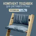 Подушки на растущий стул для детей Конек Горбунек Premium, Кварц