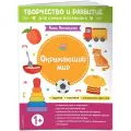 Прошкина А. А. Окружающий мир. Для детей от 1 года (с наклейками и разрезными карточками)