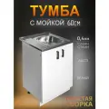 Кухонный гарнитур. Комплект, Тумба на кухню 60х82х43,6 с мойкой 60х50, чаша справа, 0,4 мм, белый