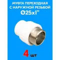 Муфта переходная с наружной резьбой 25x1 (4 шт)