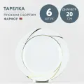 Набор из 6 тарелок обеденных 20 см Добрушский фарфор Бомонд