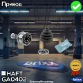 Шрус Наружный К-Т Toyota Land Cruiser Prado 120/Hilux Surf/4Runner/Fj Cruiser 03-> | HAFT арт.