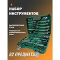 Набор инструмента 82 предмета 1/2, 1/4 (4-32мм, 6-гран.) зеленый, в прочном кейсе
